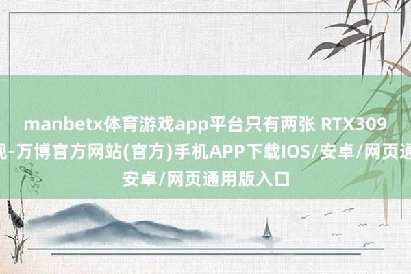 manbetx体育游戏app平台只有两张 RTX3090就可复现-万博官方网站(官方)手机APP下载IOS/安卓/网页通用版入口