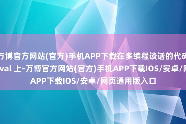 万博官方网站(官方)手机APP下载在多编程谈话的代码竖立基准 MdEval 上-万博官方网站(官方)手机APP下载IOS/安卓/网页通用版入口