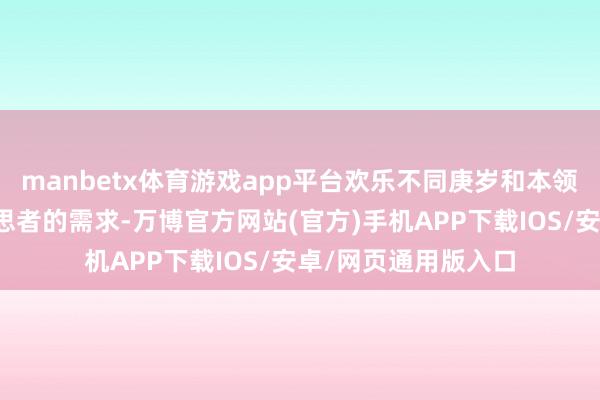 manbetx体育游戏app平台欢乐不同庚岁和本领水平的溜冰意思意思者的需求-万博官方网站(官方)手机APP下载IOS/安卓/网页通用版入口